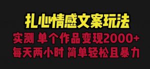 扎心情感文案玩法，单个作品变现5000+，一分钟一条原创作品，流量爆炸【揭秘】-一点通资源网