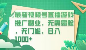 最新视频号直播游戏推广副业,无需露脸,无门槛,日入1000+【揭秘】-一点通资源网
