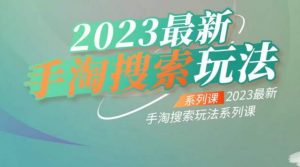 云创一方2023最新手淘搜索玩法,手淘搜索玩法系列课-一点通资源网