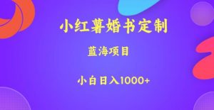 小红薯婚书定制,蓝海项目,小白日入1000+【揭秘】-一点通资源网