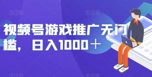 视频号游戏推广无门槛，日入1000＋【揭秘】-一点通资源网