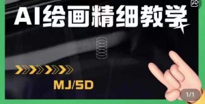 AI绘画的发展以及midjourney实操干货，学以致用，提升自我，充分掌握midjiurney的应用-一点通资源网