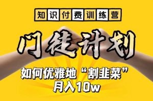 【知识付费训练营】手把手教你优雅地“割韭菜”月入10w【揭秘】-一点通资源网