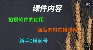 零食短视频素材拍摄教学,拍摄软件的使用,商品素材拍摄讲解,新手0粉起号-一点通资源网