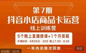 茂隆·抖音小店商品卡运营第七期，6.26-6.30日5天直播线上训练营课程-一点通资源网