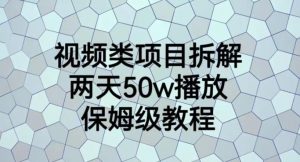 视频类项目拆解，两天50W播放，保姆级教程【揭秘】-一点通资源网