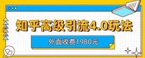 外面收费1980知乎高级引流4.0玩法，纯实操课程【揭秘】-一点通资源网