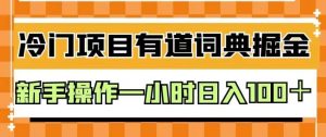 外面卖980的有道词典掘金，只需要复制粘贴即可，新手操作一小时日入100＋【揭秘】-一点通资源网