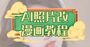 AI照片改漫画教程,0基础小白也能操作【揭秘】-一点通资源网