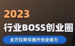2023婚恋BOSS创业圈，全方位帮你提升创业能力-一点通资源网