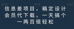 信息差项目，稿定设计会员代下载，一天搞个一两百很轻松【揭秘】-一点通资源网