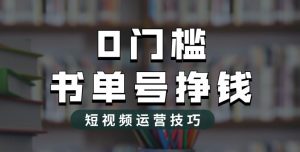 2023市面价值1988元的书单号2.0最新玩法，轻松月入过万-一点通资源网