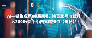 AI一键生成原创短视频，撸百家号收益月入3000+新手小白无脑操作（揭秘）-一点通资源网