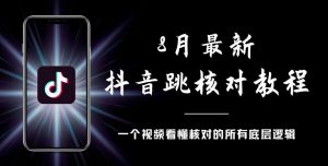 8月最新抖音跳核对教程，号称百分之百过，需要自测-一点通资源网