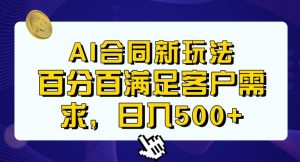 Ai生成合同+传统成品合同，满足客户100%需求，见效快，轻松日入500+【揭秘】-一点通资源网
