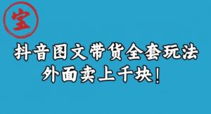 宝哥抖音图文全套玩法,外面卖上千快【揭秘】-一点通资源网