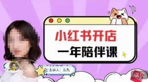 三九小红书开店一年陪伴课,从0到1玩赚小红书开店-一点通资源网