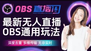 【爱豆新媒】最新无人直播伴侣OBS防检测玩法深度去重，多维传输，无非实时-一点通资源网