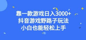 靠一款游戏日入3000+,抖音游戏野路子玩法,小白也能轻松上手【揭秘】-一点通资源网
