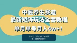 暴利赛道中医养生赛道最新矩阵玩法,单月单号月入4w+!【揭秘】-一点通资源网