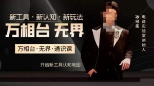 万相台·无界通识课，电商冰可乐新课，新工具，新认知，新玩法-一点通资源网
