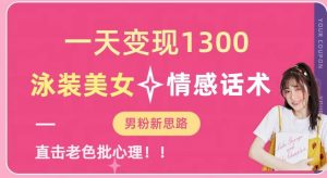 一天变现1300,泳装美女+情感话术,提供素材,无脑矩阵操作【揭秘】-一点通资源网