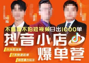 推易·抖店精细化运营，7月份线上直播课商品卡自然流推荐流，起店高阶等玩法-一点通资源网