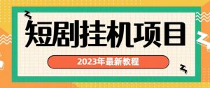 2023年最新短剧挂机项目，暴力变现渠道多【揭秘】-一点通资源网