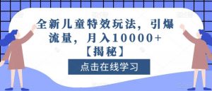 全新儿童特效玩法,引爆流量,月入10000+【揭秘】-一点通资源网