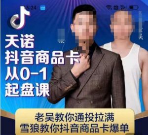 天诺老吴抖店‮品商‬卡从0-1起盘课，老吴教‮通你‬投拉满，雪狼‮你教‬抖音商品卡爆单-一点通资源网