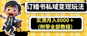 订婚书私域变现玩法,实测月入8000+(附带全部教程)【揭秘】-一点通资源网