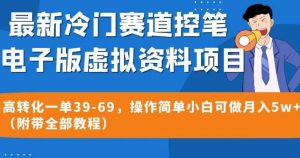 最新冷门赛道控笔电子版虚拟资料，高转化一单39-69，操作简单小白可做月入5w+（附带全部教程）【揭秘】-一点通资源网
