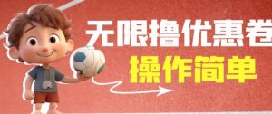外面收费688门槛无限撸饿了么21-20优惠卷+50-20电影优惠卷，教程操作简单一学就会【详细视频】-一点通资源网