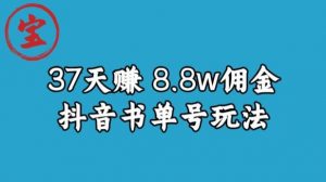 宝哥0-1抖音中医图文矩阵带货保姆级教程,37天8万8佣金【揭秘】-一点通资源网