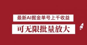 外面收费3w的8月最新AI掘金项目,单日收益可上千,批量起号无限放大【揭秘】-一点通资源网