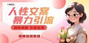 独家人性文案玩法，暴力引流多重变现，保姆级教程【揭秘】-一点通资源网