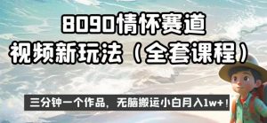 8090情怀赛道视频新玩法,三分钟一个作品,无脑搬运小白月入1w+【揭秘】-一点通资源网