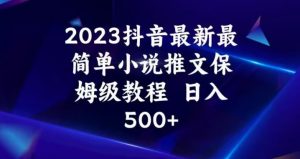 2023抖音最新最简单小说推文保姆级教程,日入500+【揭秘】-一点通资源网