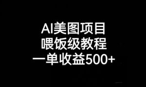 AI美图项目，喂饭级教程，一单收益500+-一点通资源网