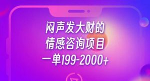 闷声发大财的情感咨询项目,一单199-2000+【揭秘】-一点通资源网