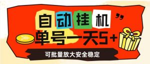 自动挂机，单号一天5+，可批量放大安全稳定【揭秘】-一点通资源网