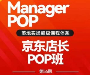 搜索书生POP店长私家班培训录播课56期7月课，京东搜推与爆款打造技巧，站内外广告高ROI投放打法-一点通资源网