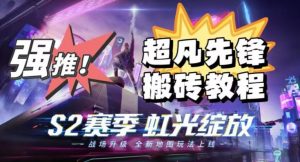 外面卖2980的网易超凡先锋自动挂机教程，超凡先锋三种赚钱玩法搭配可日入500+【教程+脚本】-一点通资源网