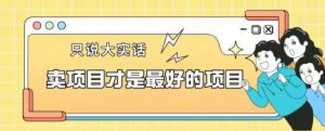 卖项目才是最好的项目一单3000+【揭秘】-一点通资源网