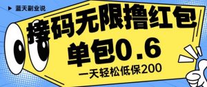 接码无限撸红包一分钟0.6无脑操作一天保底利润200【揭秘】-一点通资源网