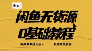 独家闲鱼无货源详细玩法,简简单单日八百+,长期稳定副业【揭秘】-一点通资源网