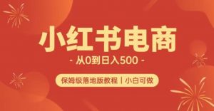 小红书无货源实测从0到日入500+长期项目可多店【揭秘】-一点通资源网