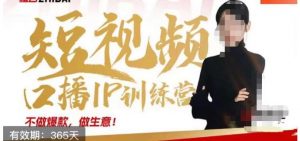 大实话IP圈周百见短视频口播IP训练营，讲透短视频创业核心方法-一点通资源网