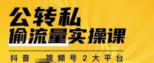 群响公转私偷流量实操课，致力于拥有更多自持，持续，稳定，精准的私域流量！-一点通资源网