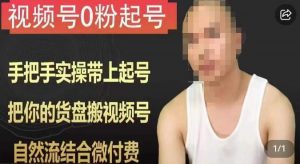 天诺老吴视频号0粉起号课程，手把手实操带上起号，把你的货盘搬视频号，自然流结合微付费-一点通资源网